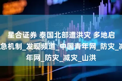 星合证券 泰国北部遭洪灾 多地启动灾害应急机制_发现频道_中国青年网_防灾_减灾_山洪