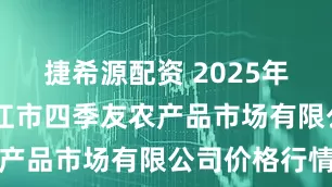 捷希源配资 2025年8月8日潜江市四季友农产品市场有限公司价格行情
