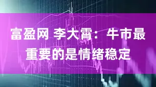 富盈网 李大霄：牛市最重要的是情绪稳定