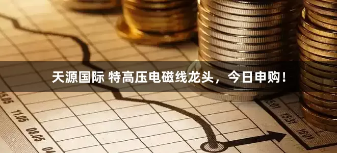 天源国际 特高压电磁线龙头，今日申购！
