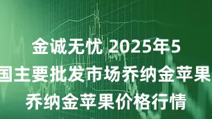 金诚无忧 2025年5月3日全国主要批发市场乔纳金苹果价格行情