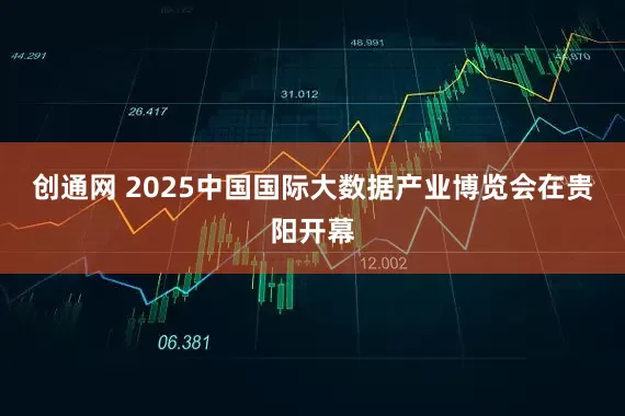 创通网 2025中国国际大数据产业博览会在贵阳开幕